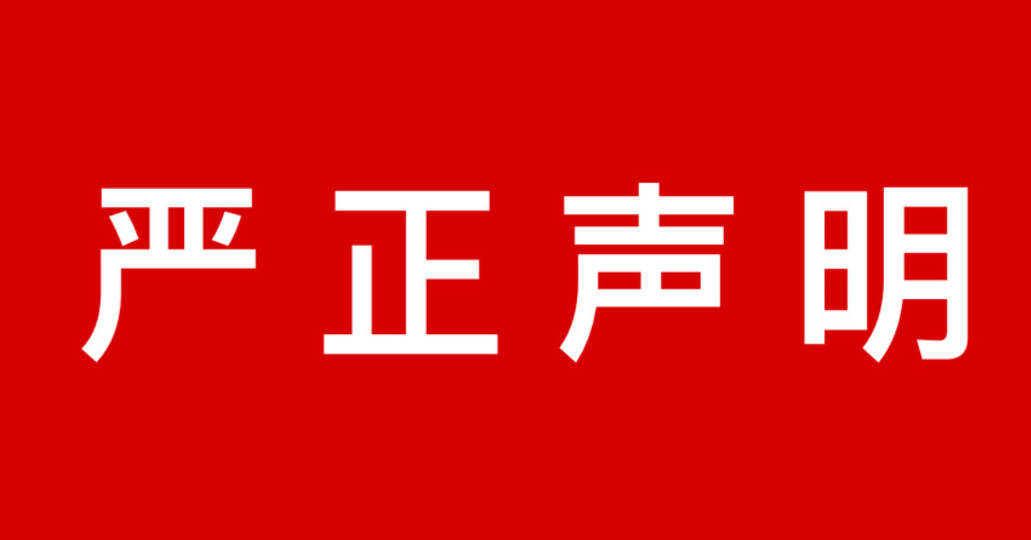 【嚴正聲明】關于不法分子冒用我公司名義進(jìn)行非法集資的嚴正聲明